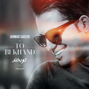 دانلود آهنگ جدید و زیبای احمد سعیدی به نام تو بخند