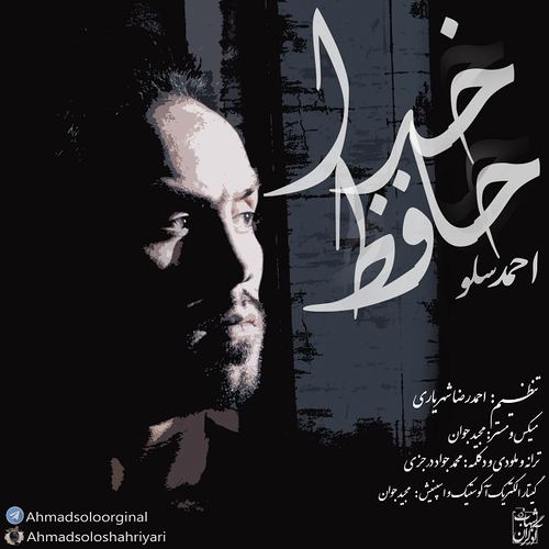دانلود آهنگ جدید احمد سلو با نام خداحافظ