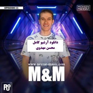 دانلود آرشیو کامل M&M از محسن مهدوی