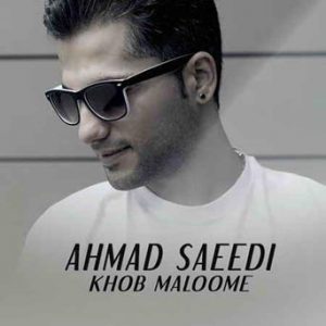 آهنگ جدید احمد سعیدی به نام خب معلومه