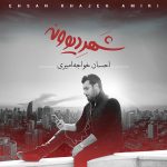 تصویر آلبوم شهر دیوونه احسان خواجه امیری از سایت نیزار موزیک