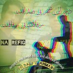 دانلود آهنگ جدید محمد هیلدا و ابوالفضل احمدی به نام نارفیق - نیزار موزیک