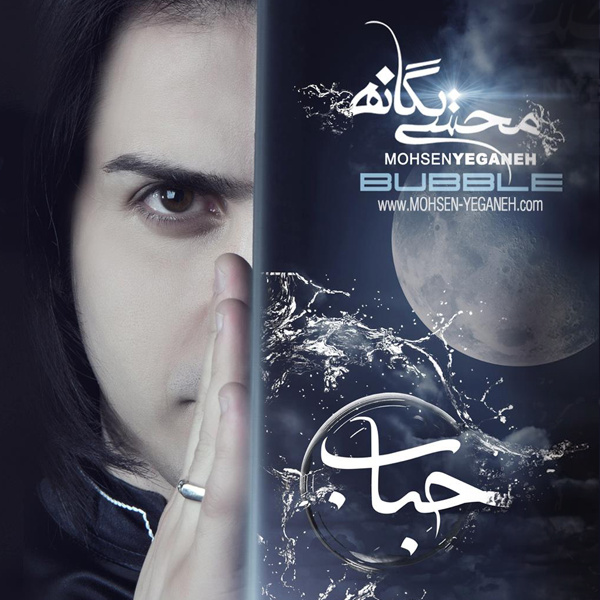 دانلود آلبوم جدید محسن یگانه به نام حباب