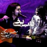 دانلود آهنگ جدید محسن یگانه به نام قلب یخی