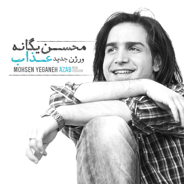 دانلود ورژن جدید آهنگ محسن یگانه به نام عذاب