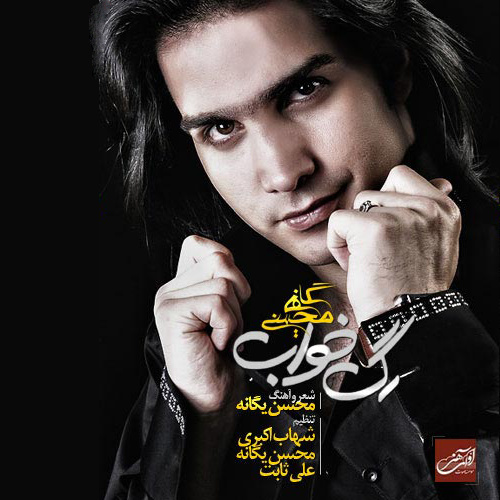 دانلود آلبوم جدید محسن یگانه به نام رگ خواب
