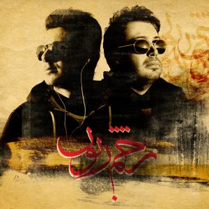 دانلود ریمیکس آهنگ جدید محسن چاوشی به نام ضخم زبون (ریمیکس نوید جوادی)