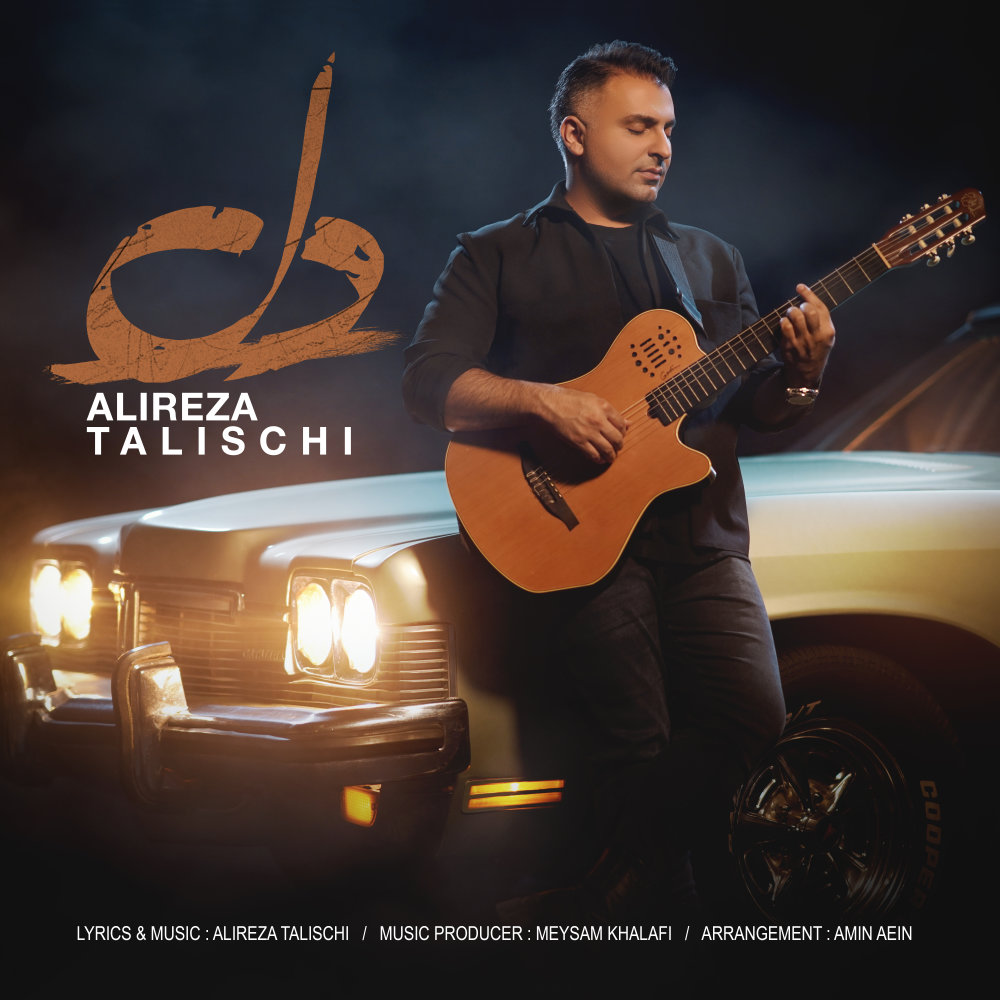 دانلود آهنگ جدید علیرضا طلیسچی ، به نام دل