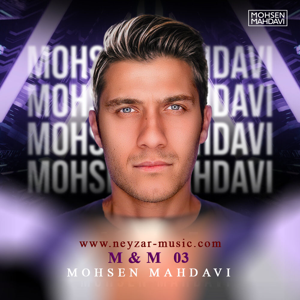 دانلود پادکست ام اند ام 03 از محسن مهدوی