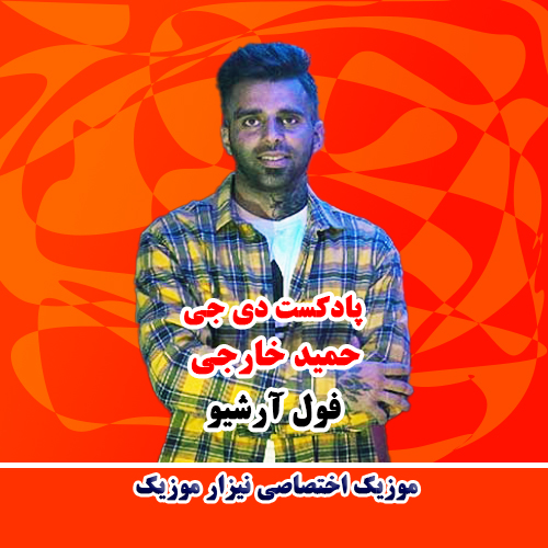 پارت 1 -فول آرشیو-دی جی حمید خارجی