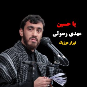 مهدی رسولی